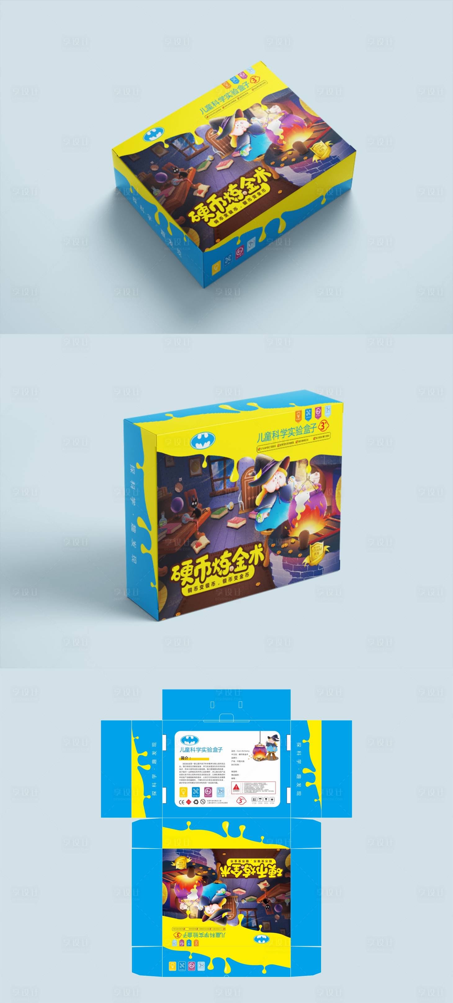 源文件下载【享设计】搜索编号：46310012125784485【硬币炼金术科学实验包装设计】