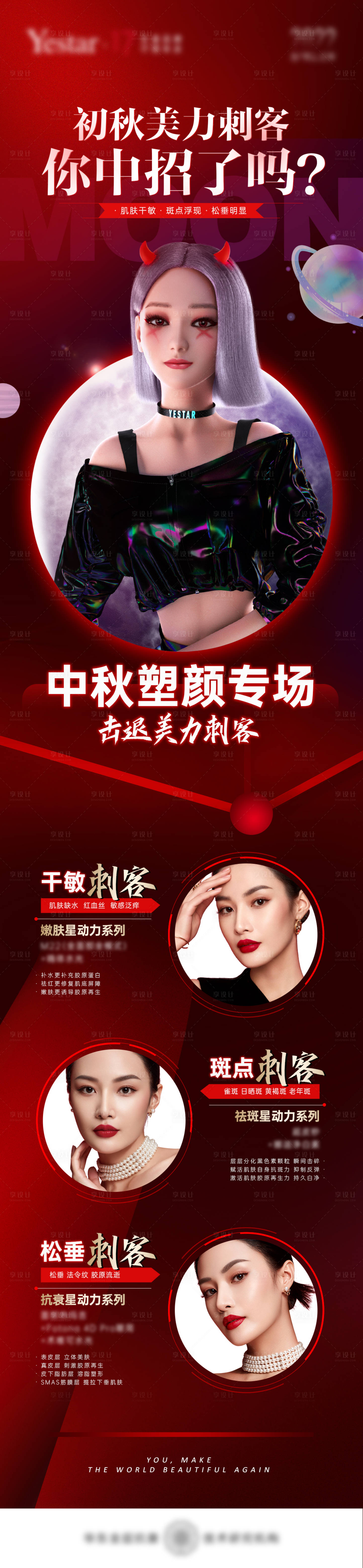 源文件下载【享设计】搜索编号：71630012137055220【医美中秋抗衰长图】