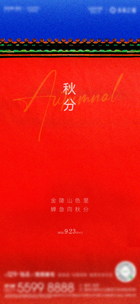 源文件下载【秋分中国风海报】编号：66830012186815993