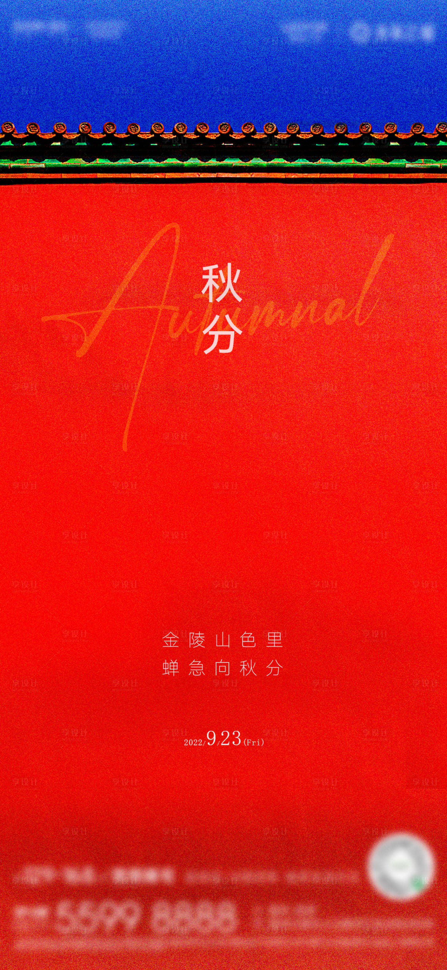 源文件下载【享设计】搜索编号：66830012186815993【秋分中国风海报】
