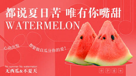 源文件下载【西瓜水果banner】编号：73970012076187163