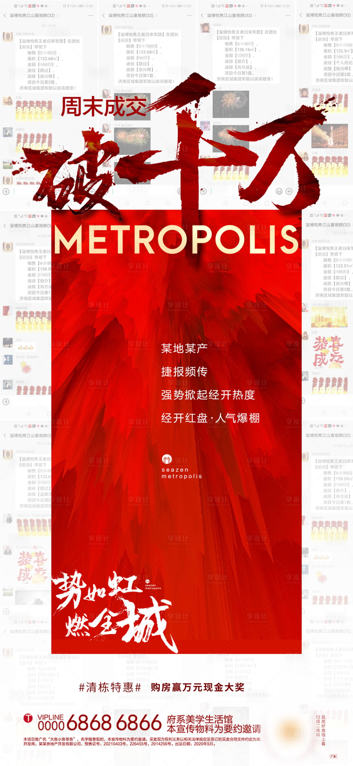 源文件下载【地产热销喜报海报】编号：27940012423247233