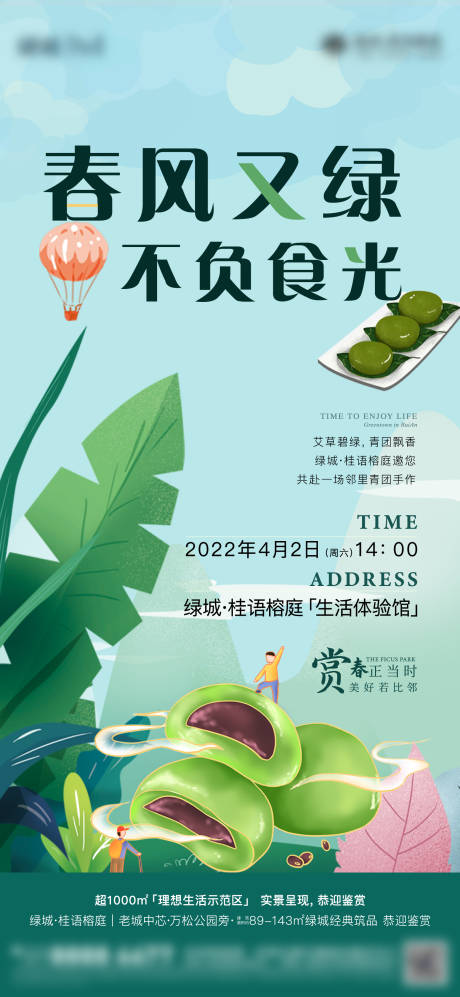 源文件下载【地产暖场活动青团海报】编号：91000012006956258