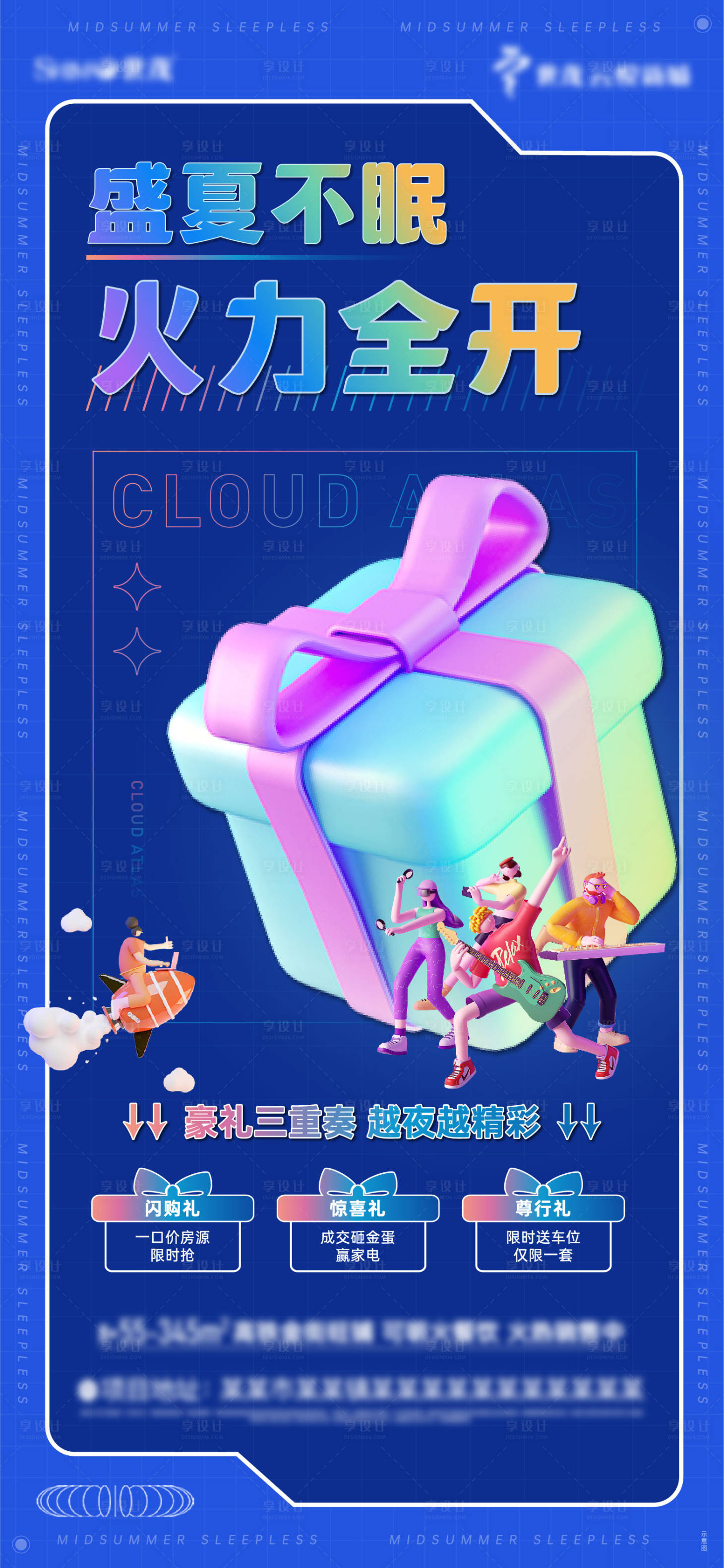 源文件下載【享設計】搜索編號：81870012425145534【地產商鋪鉅惠夜閃購】