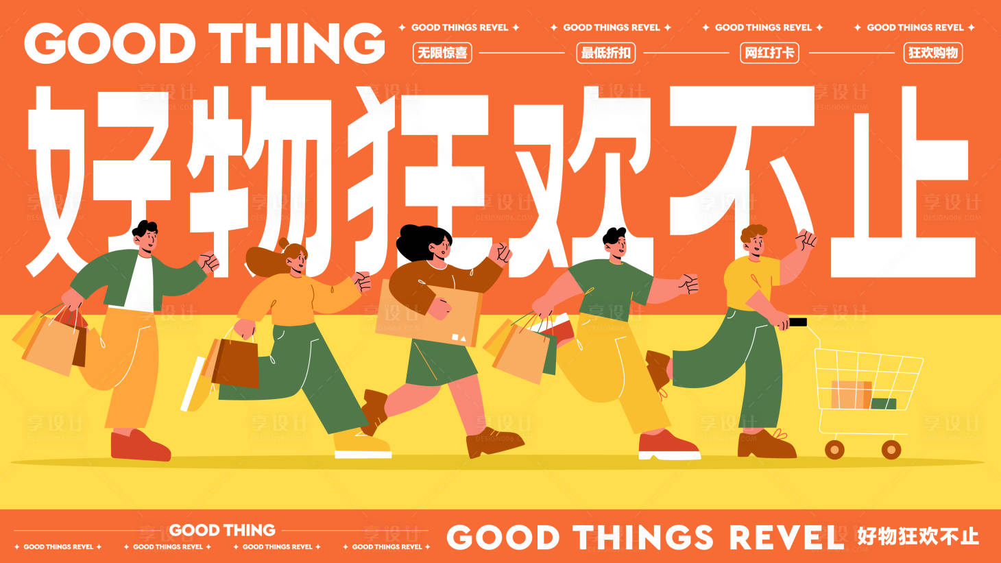 源文件下载【享设计】搜索编号：72660012185059932【好物嗨购节活动展板】