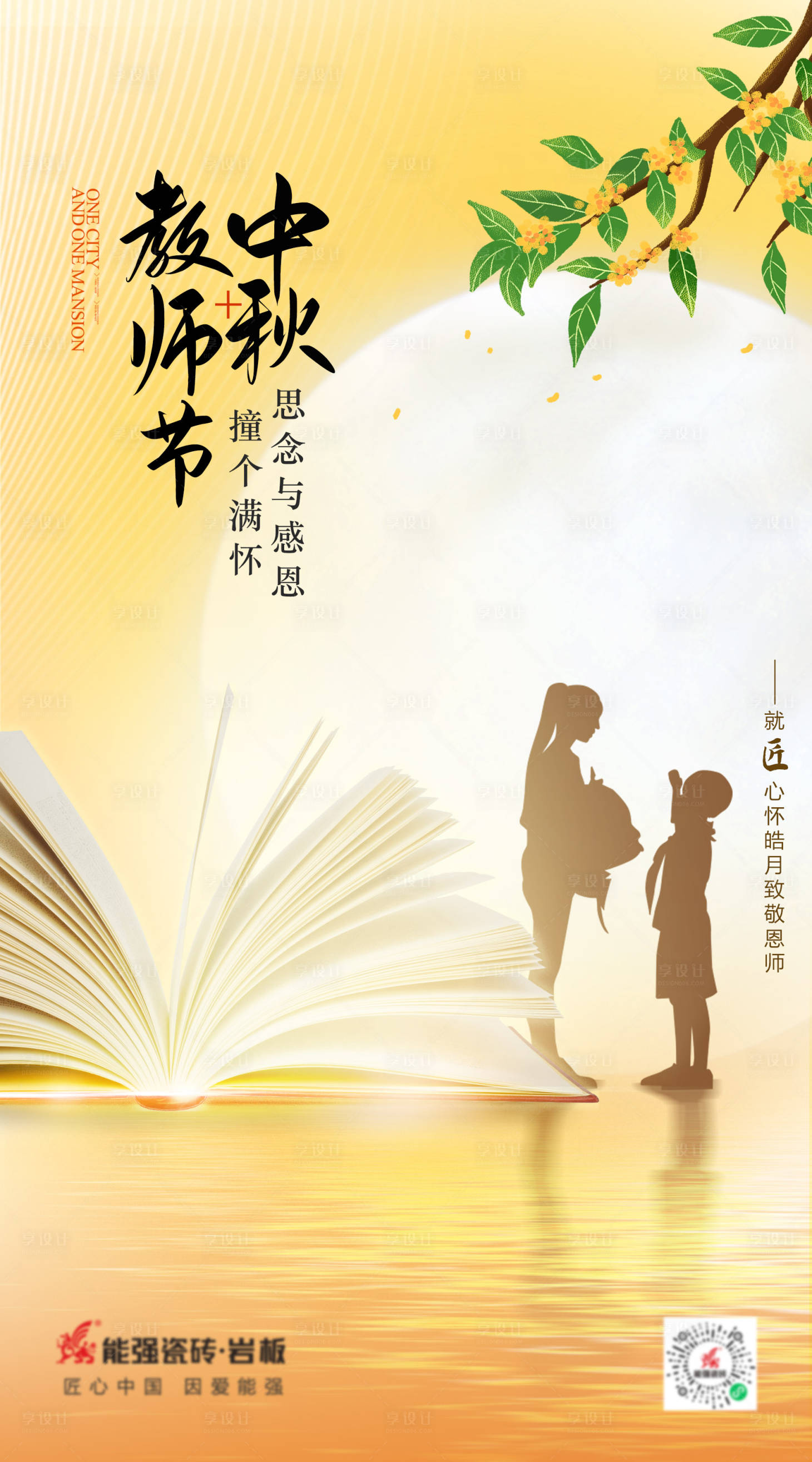 源文件下载【中秋节遇上教师节海报】编号：66980012101944417