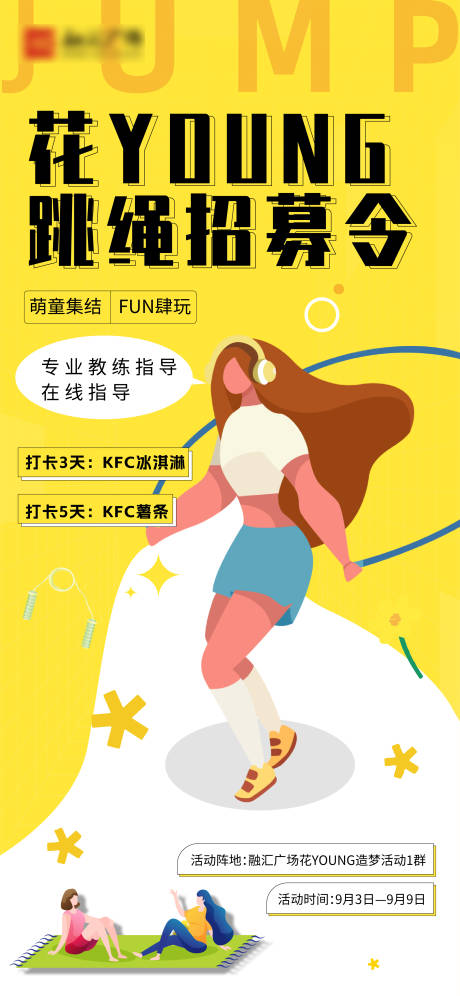 源文件下载【商业社群跳绳活动海报刷屏】编号：24610012001213144