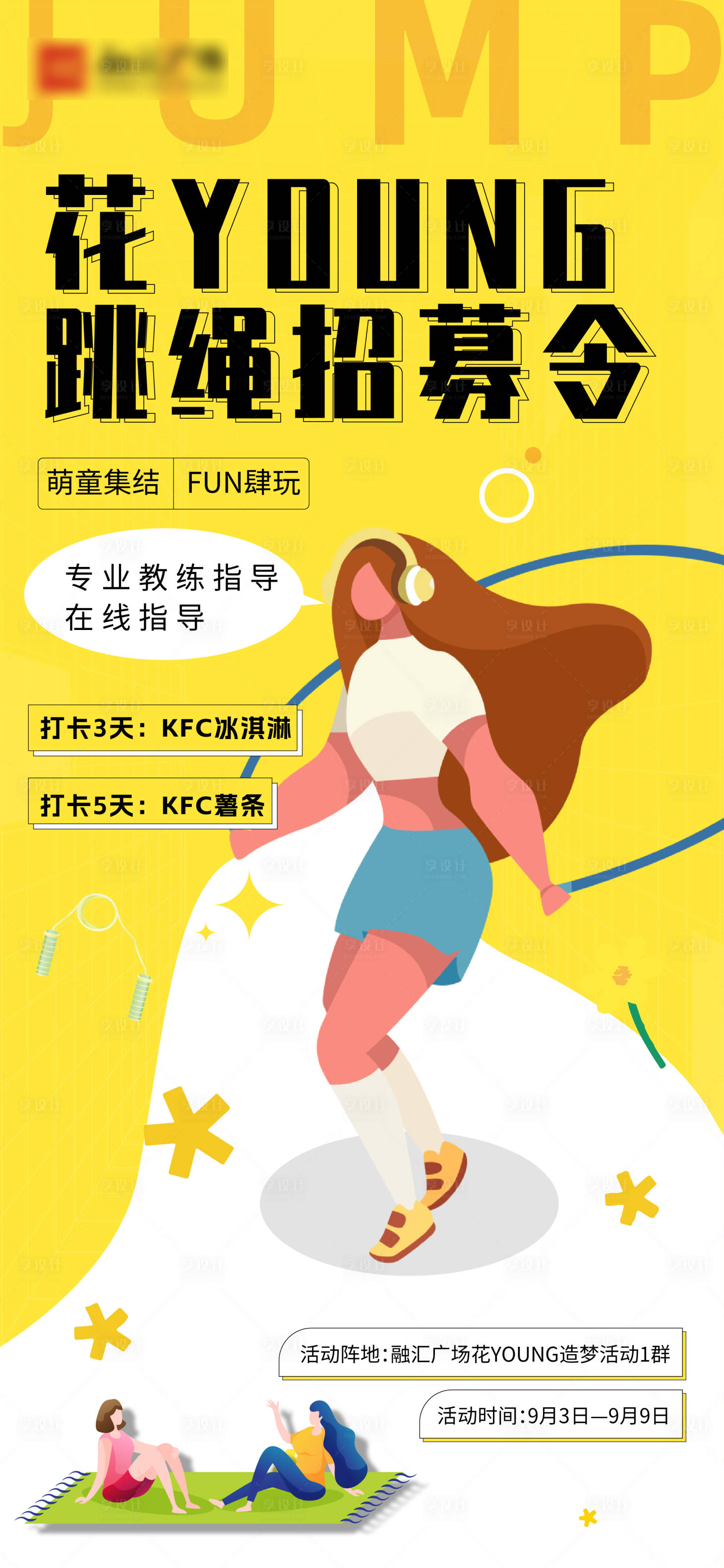 源文件下載【享設計】搜索編號：24610012001213144【商業(yè)社群跳繩活動海報刷屏】