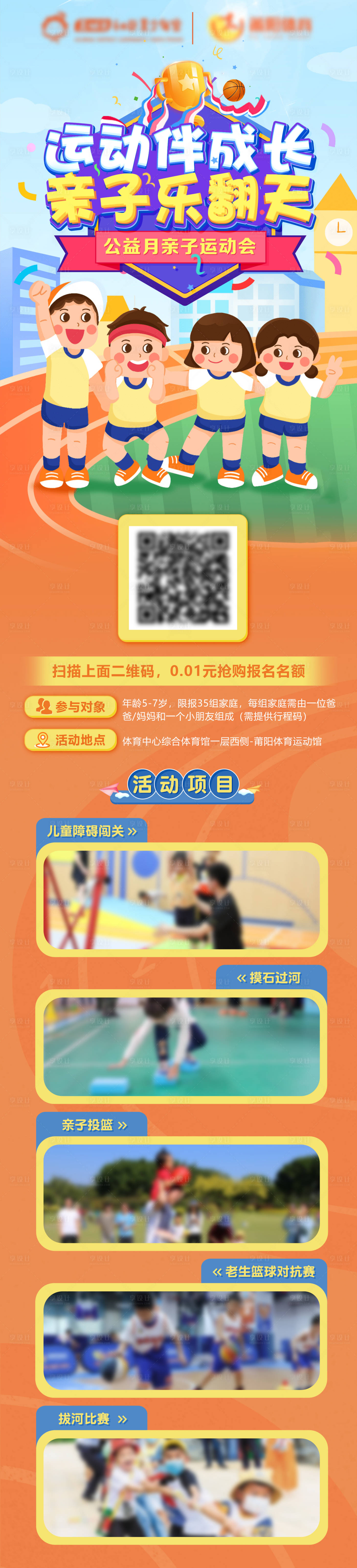 源文件下載【享設計】搜索編號：20780012480333391【親子運動會長圖】