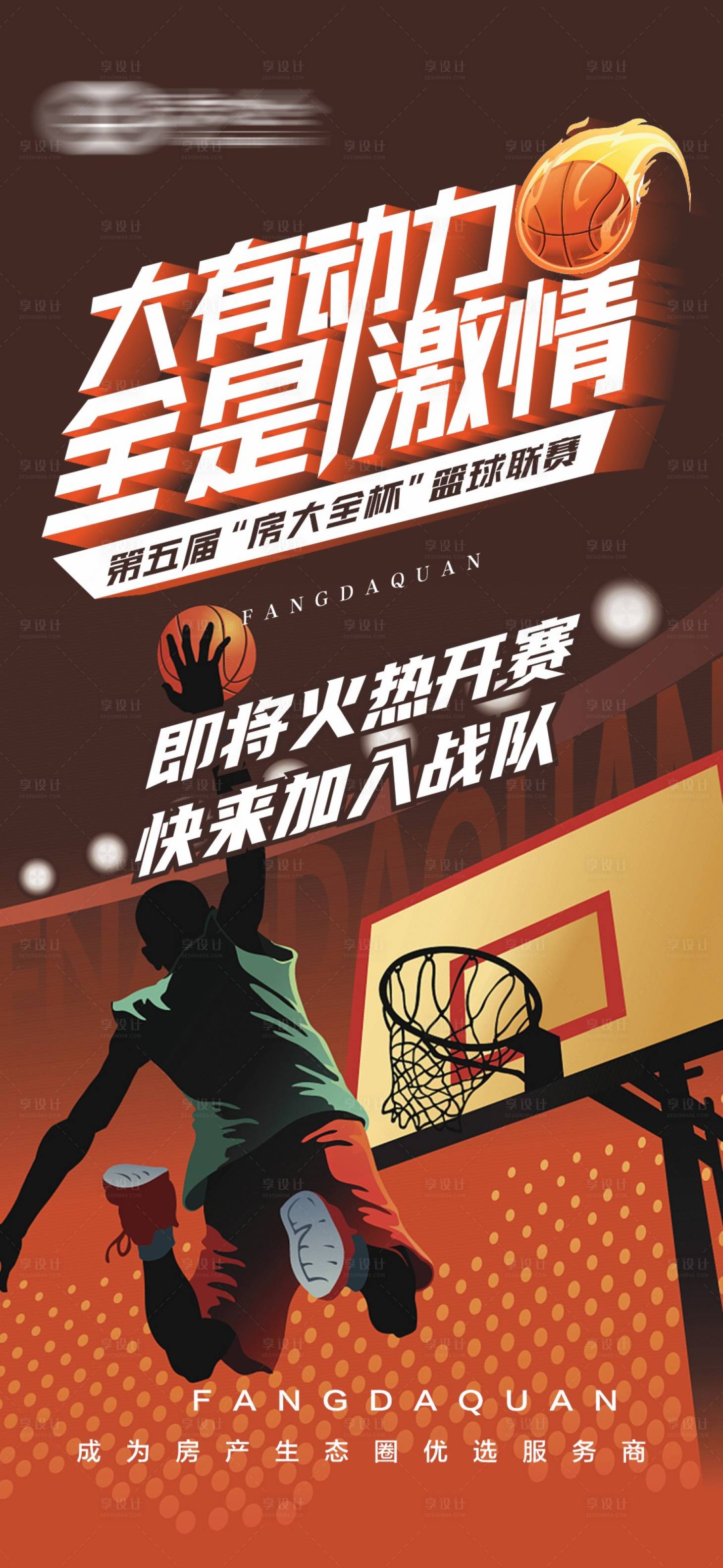 源文件下载【享设计】搜索编号：25110012312895431【篮球赛插画海报】