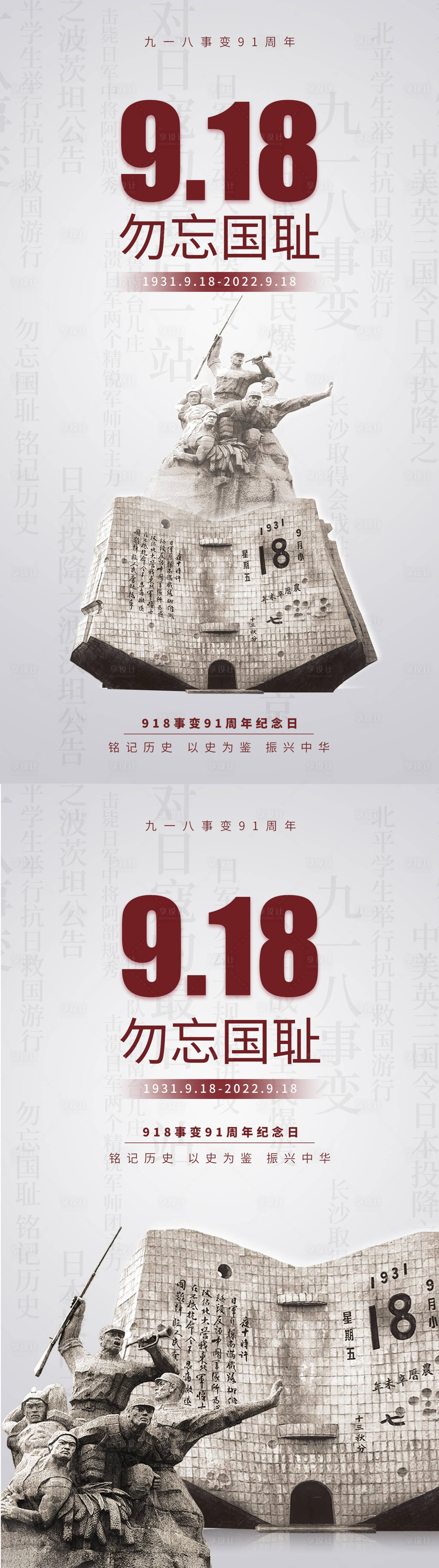 源文件下载【享设计】搜索编号：72400012187335768【九一八事变海报】