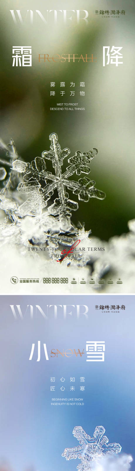 编号：20220923170154946【享设计】源文件下载-地产霜降小雪系列海报