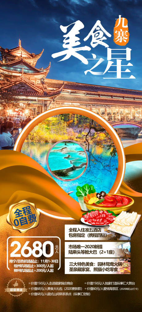 源文件下载【九寨沟旅游海报】编号：62440012356155453