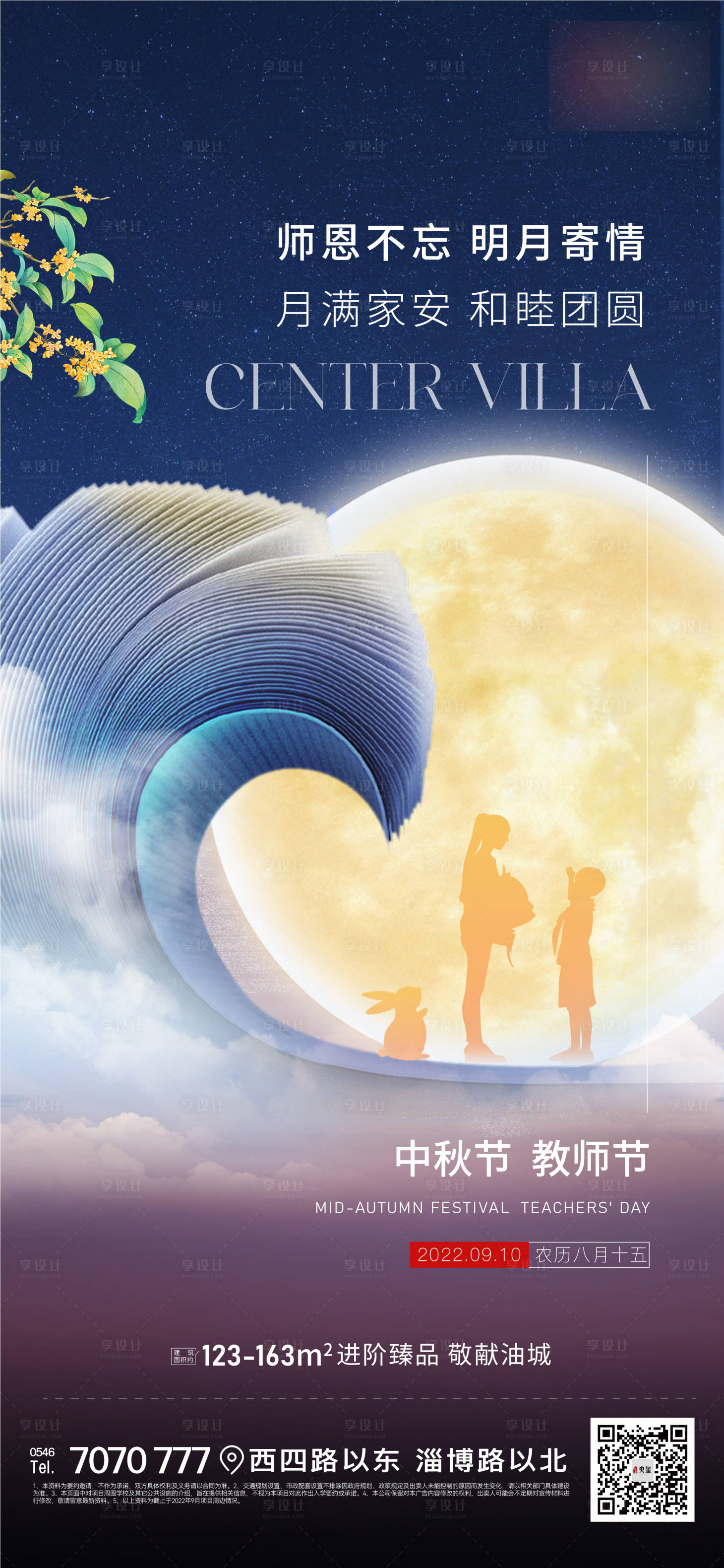 源文件下载【地产中秋教师节节日海报】编号：37460012094983751