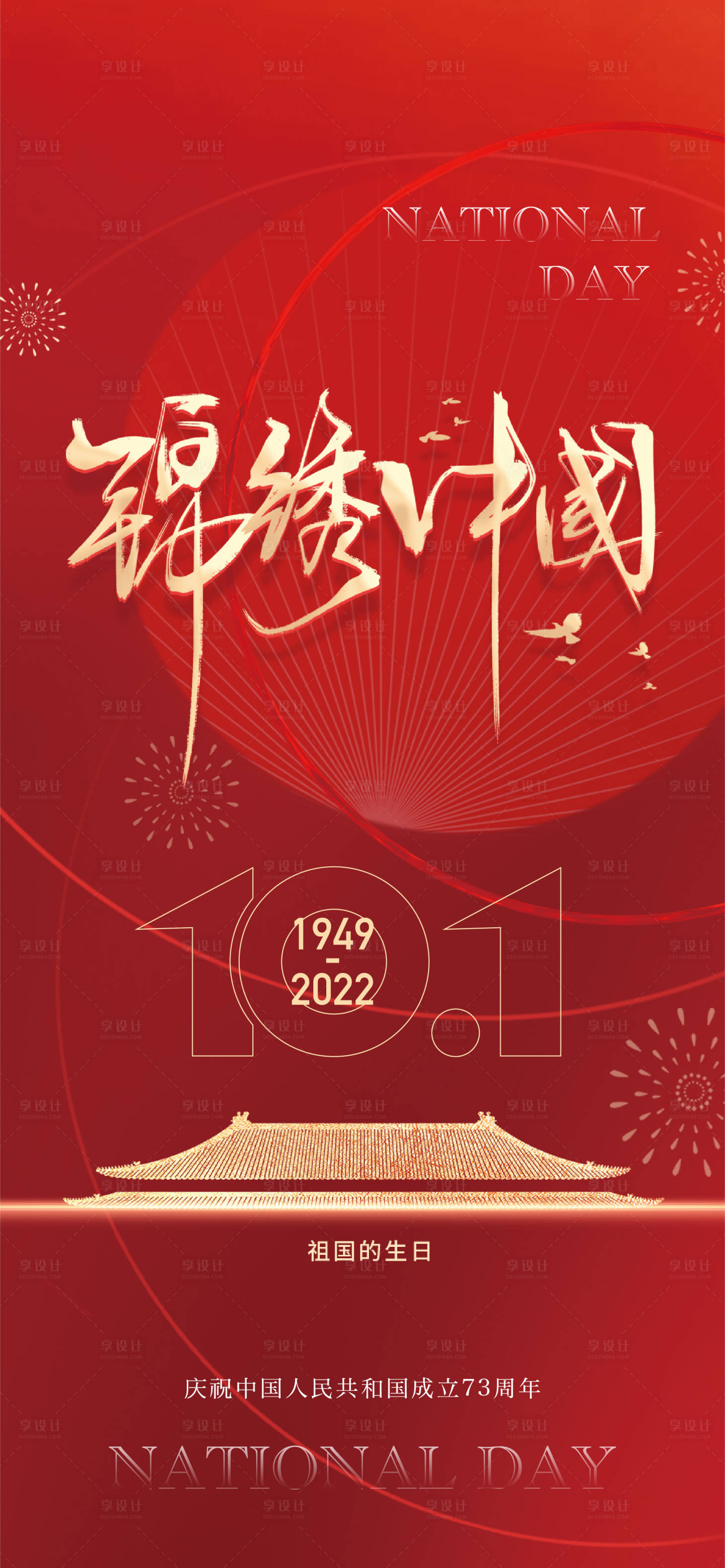 源文件下载【享设计】搜索编号：29790012415366423【国庆节锦绣中国】