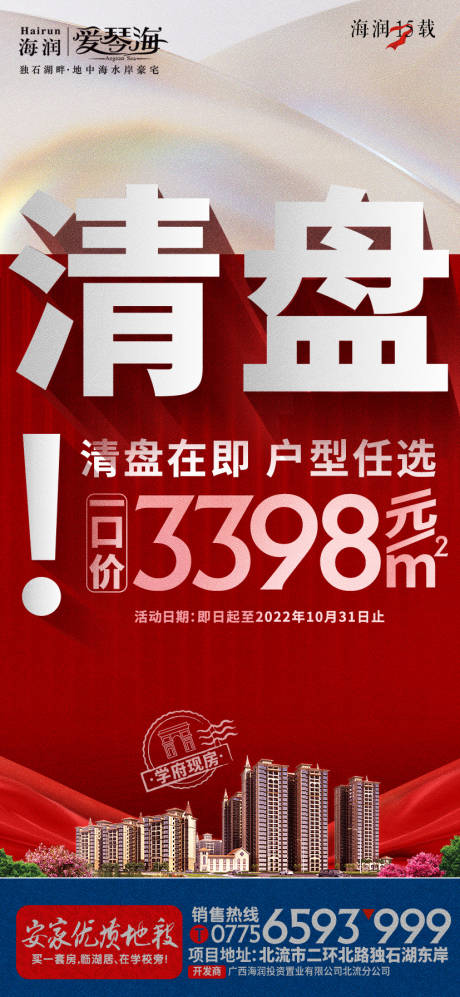 源文件下載【清盤清棟一口價紅金海報】編號：88950012093977209