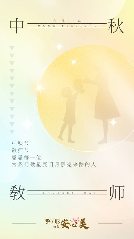 源文件下载【医美中秋教师节海报】编号：77440012180393822