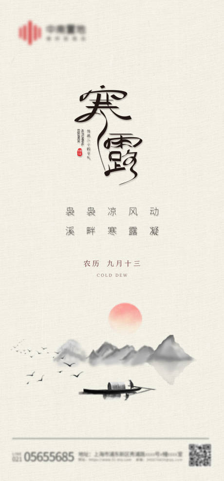 源文件下載【寒露海報(bào)地產(chǎn)新中式大氣】編號(hào)：80130012474391354