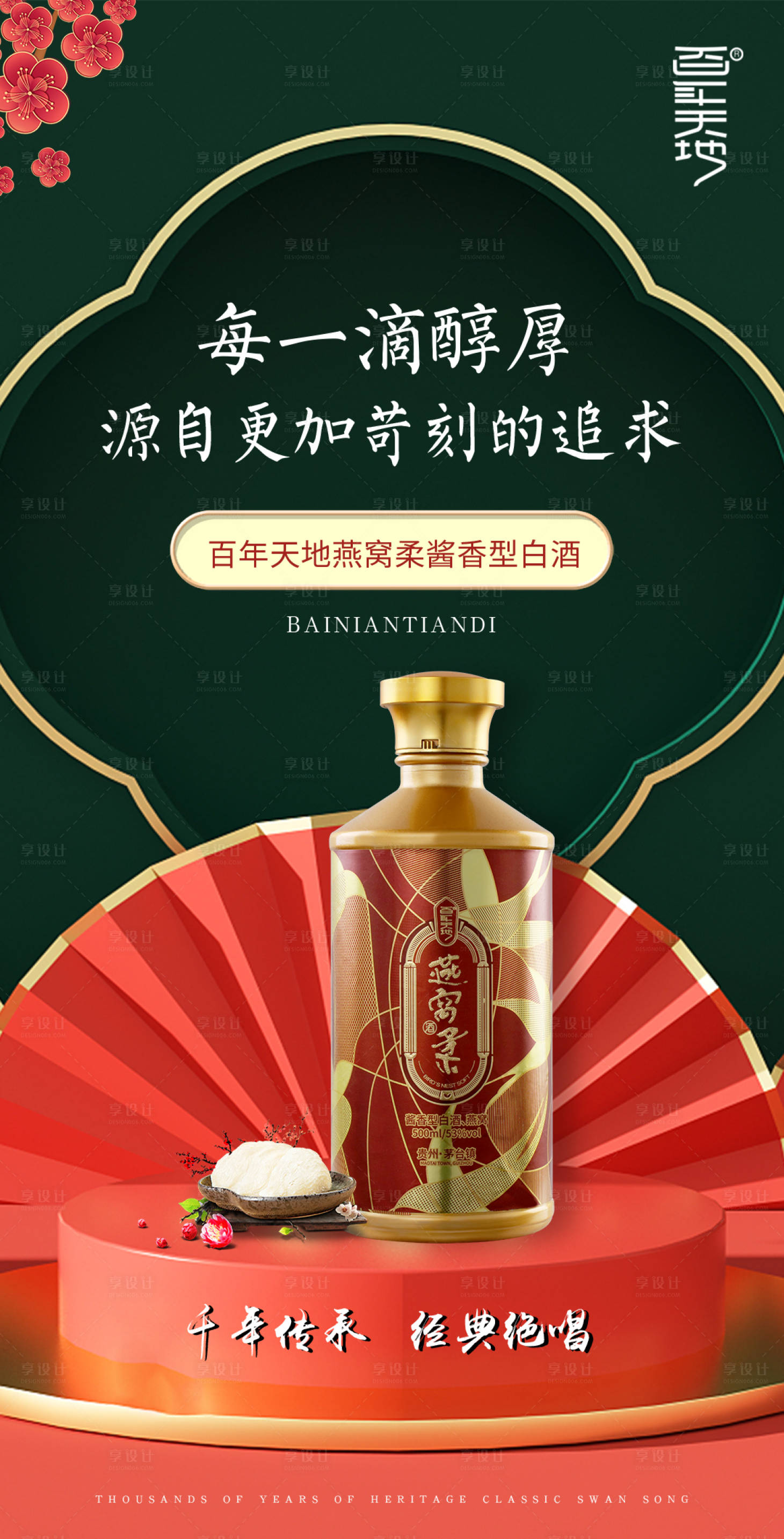 源文件下載【享設(shè)計】搜索編號：81500012455565124【綠色白酒宣傳海報】
