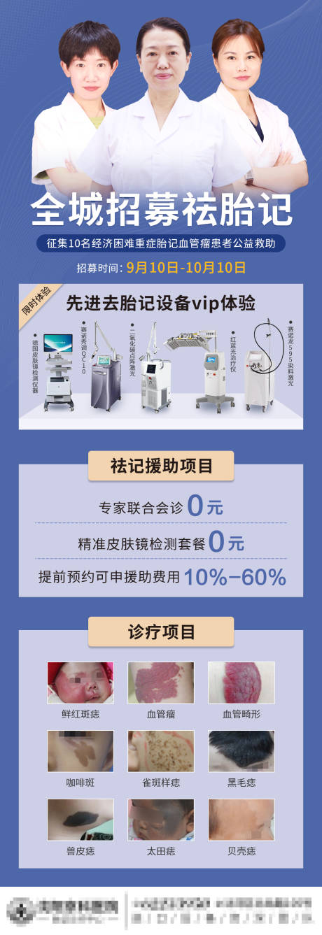 源文件下载【医美胎记招募海报】编号：11330012209005787