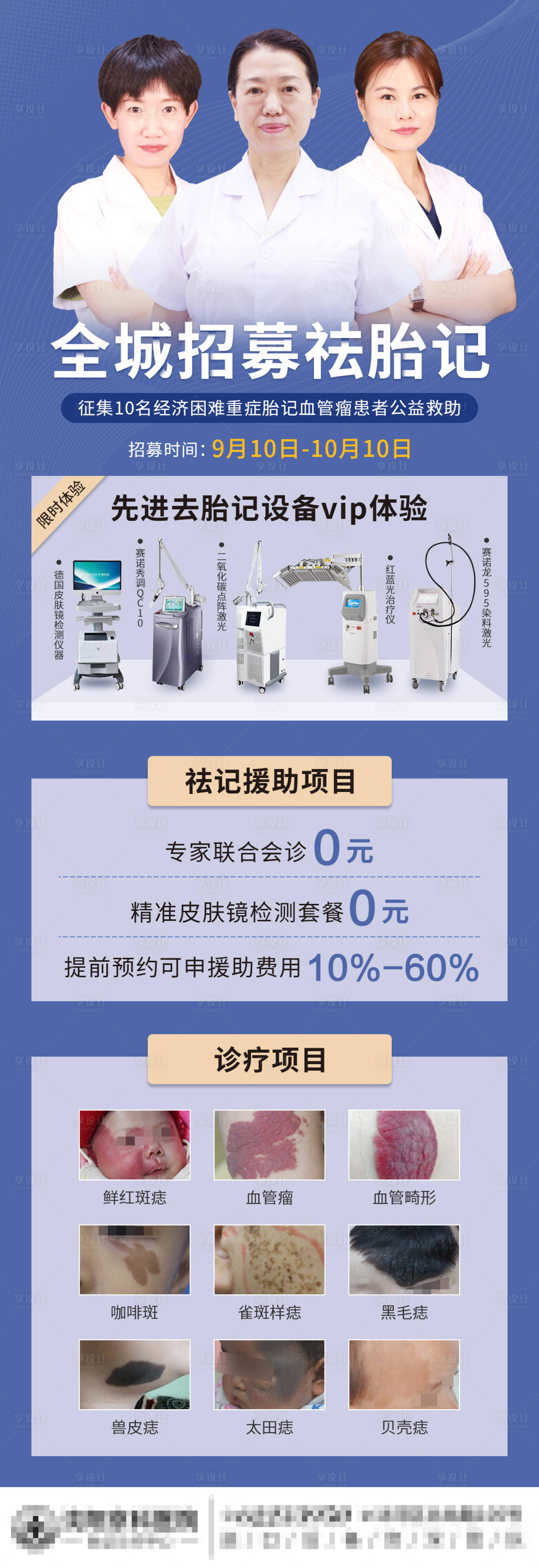 源文件下載【享設計】搜索編號：11330012209005787【醫美胎記招募海報】