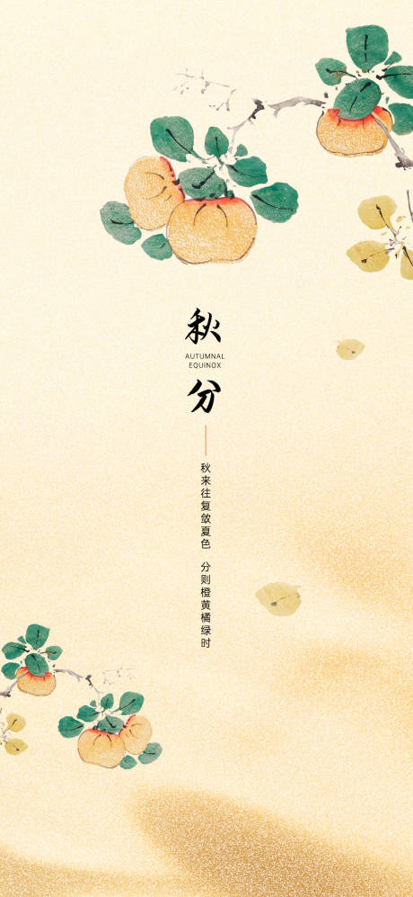 源文件下載【享設(shè)計(jì)】搜索編號(hào)：16860012070082862【秋分節(jié)氣海報(bào)】