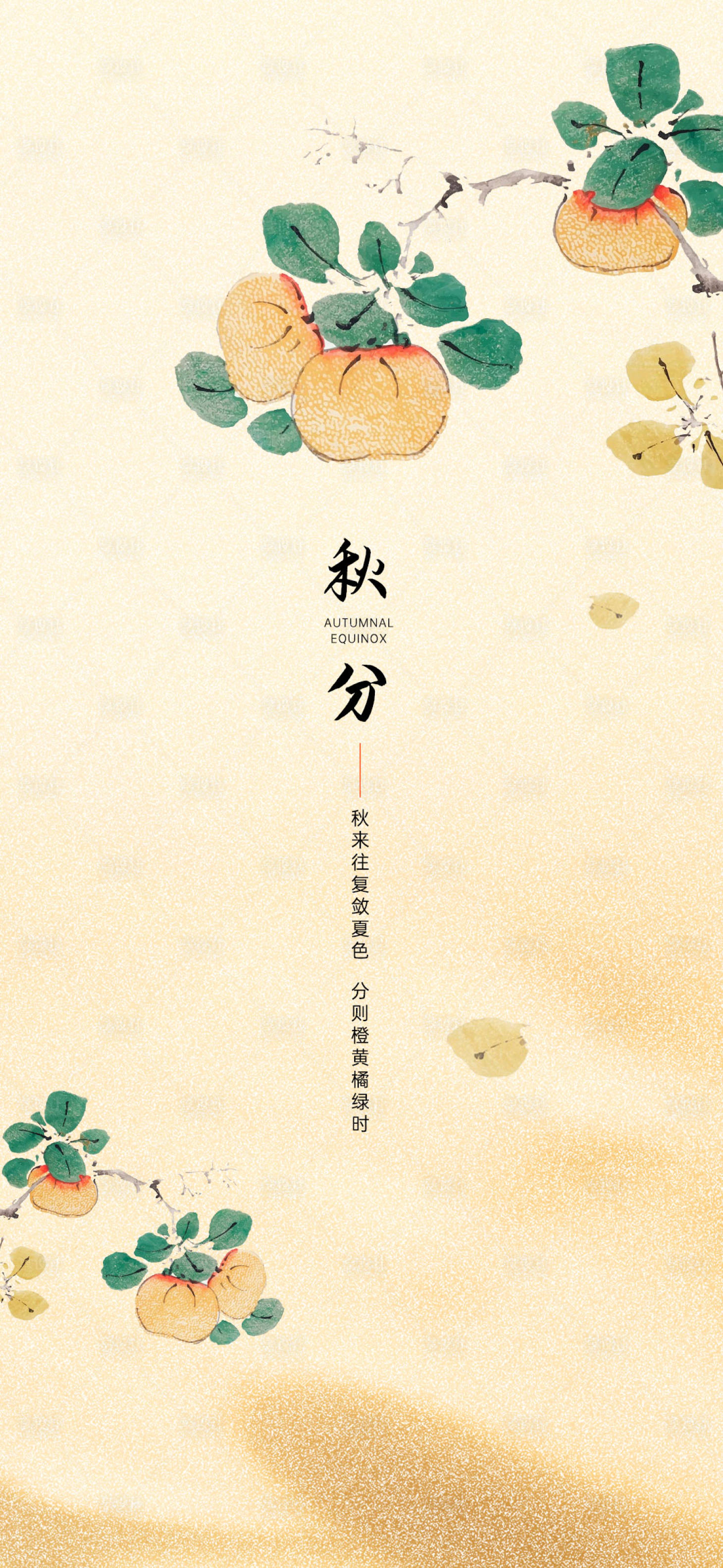 源文件下載【享設(shè)計(jì)】搜索編號：16860012070082862【秋分節(jié)氣海報(bào)】