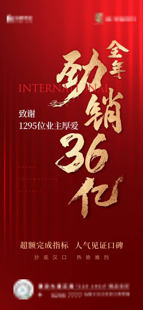 源文件下载【地产业绩热销单图】编号：37820011981724051