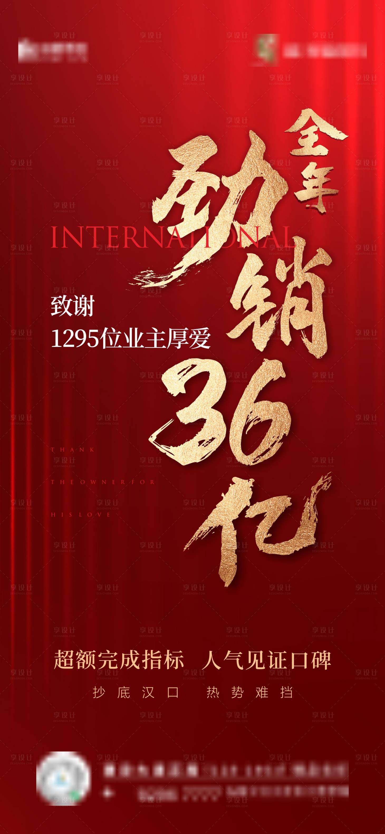 源文件下载【享设计】搜索编号：37820011981724051【地产业绩热销单图】