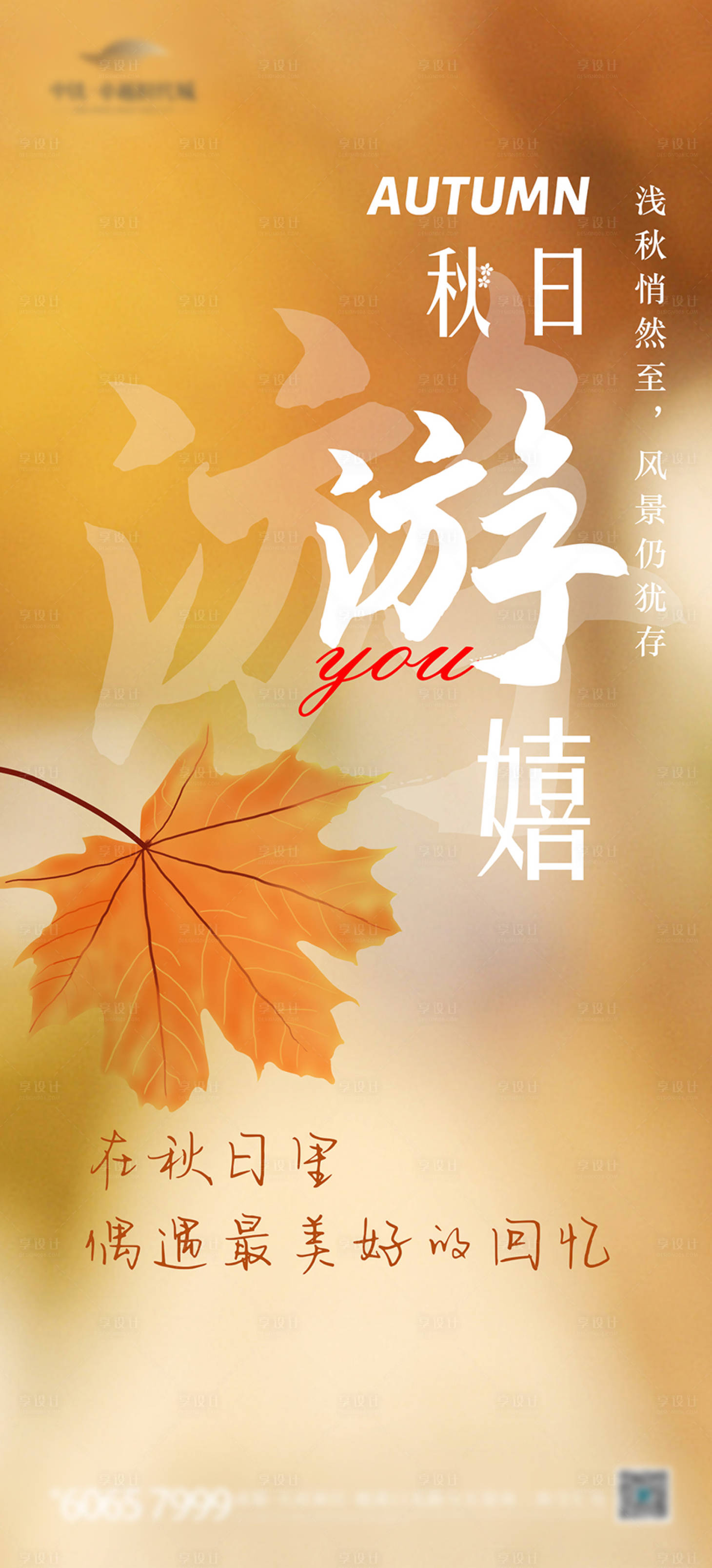 源文件下载【享设计】搜索编号：83940012158691869【秋游 】