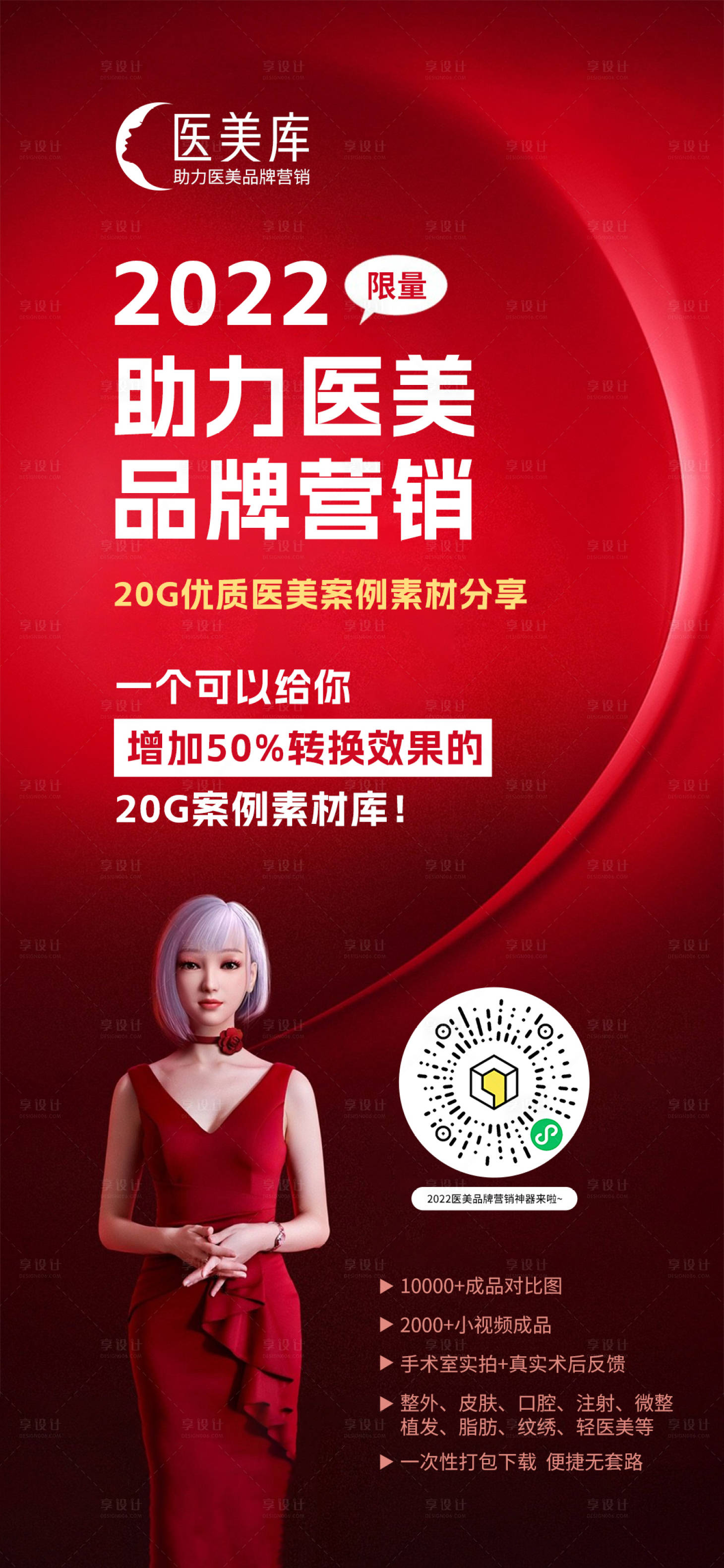 源文件下载【享设计】搜索编号：90030012347792717【医美品牌营销海报】
