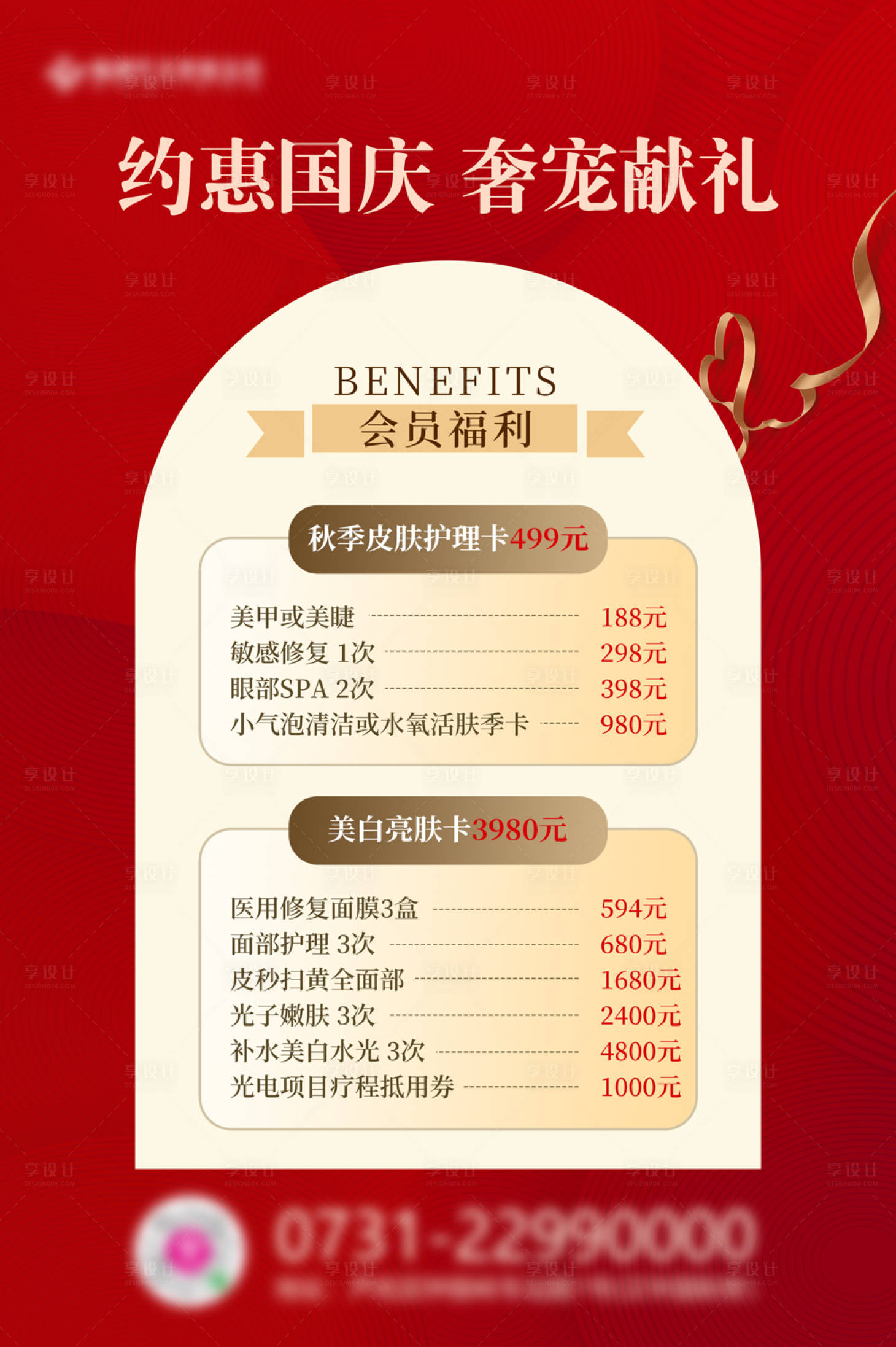 源文件下载【医美国庆价格海报】编号：73240012437045741