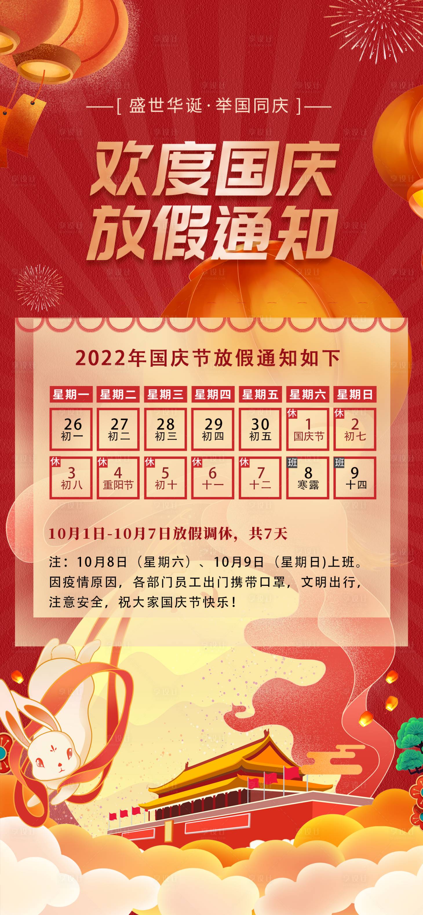 源文件下載【享設計】搜索編號：90760012177274851【國慶放假通知】
