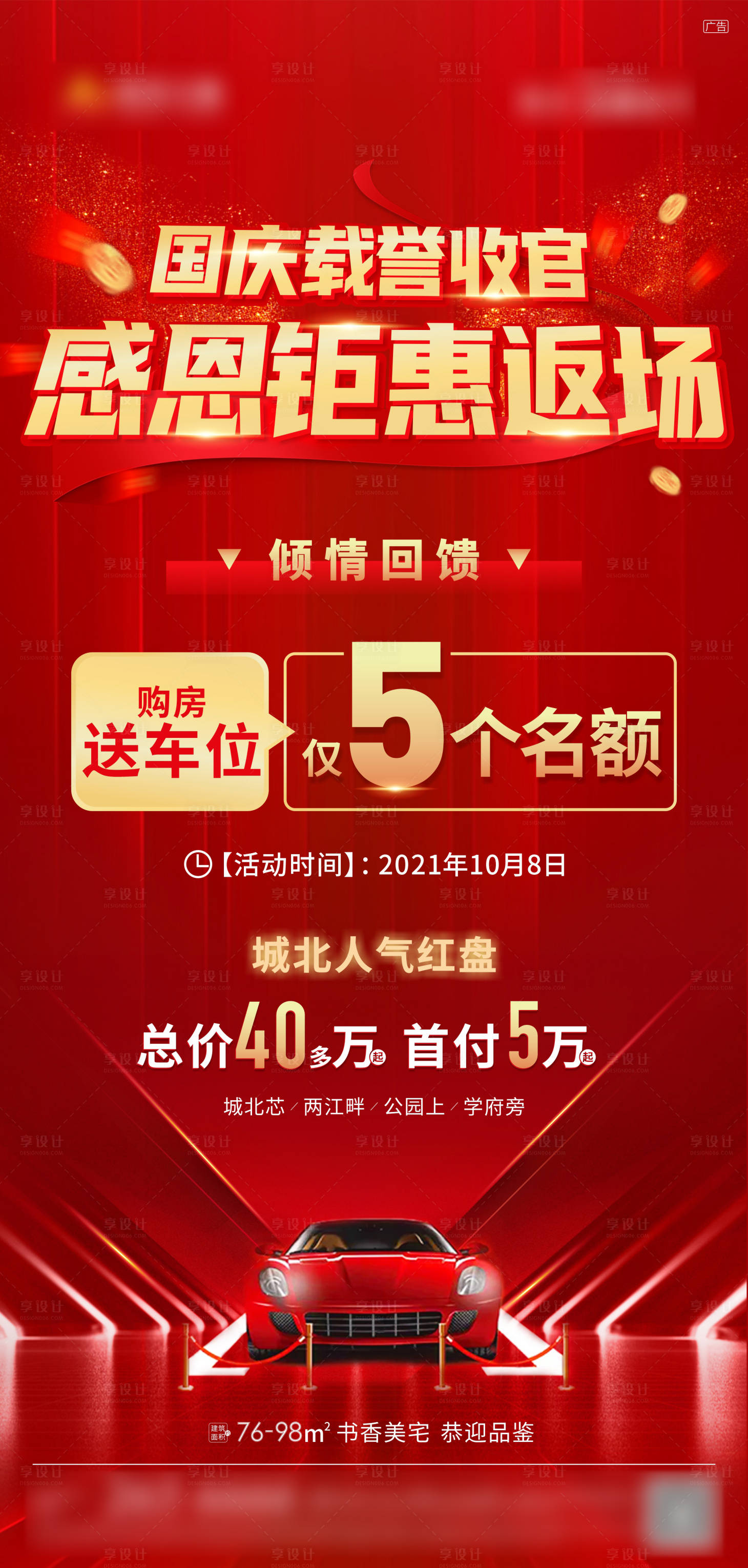 源文件下载【享设计】搜索编号：89520012026978000【国庆返场送车位海报】