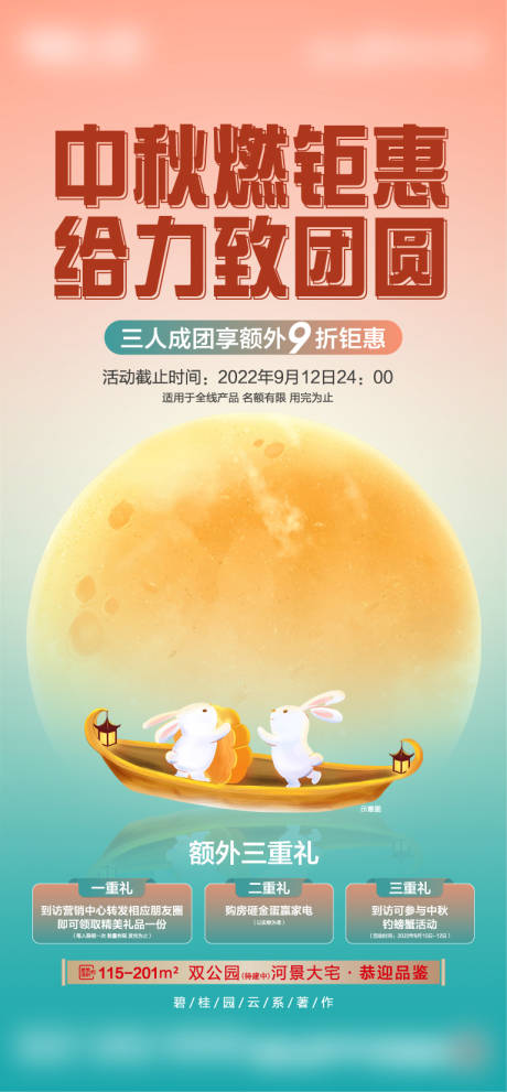 源文件下载【地产中秋节海报】编号：71210012019775430