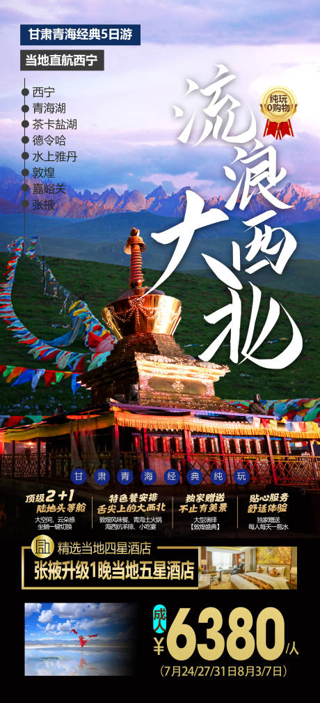 源文件下載【甘青旅游海報】編號：20220927103932670