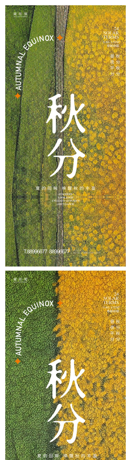 源文件下载【秋分节气海报】编号：23110012154011704