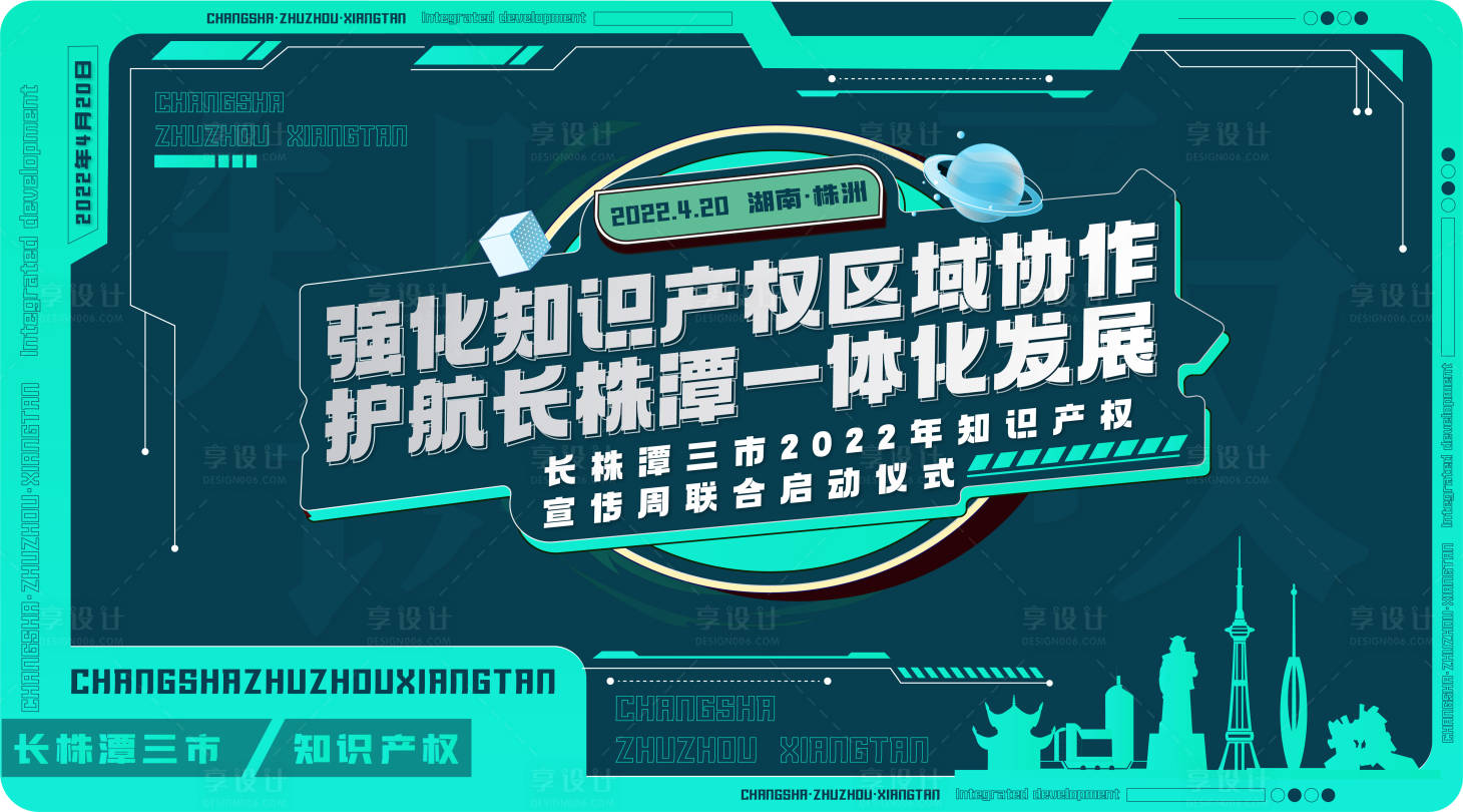 源文件下载【享设计】搜索编号：77560012235353807【知识产权宣传周科技活动展板】