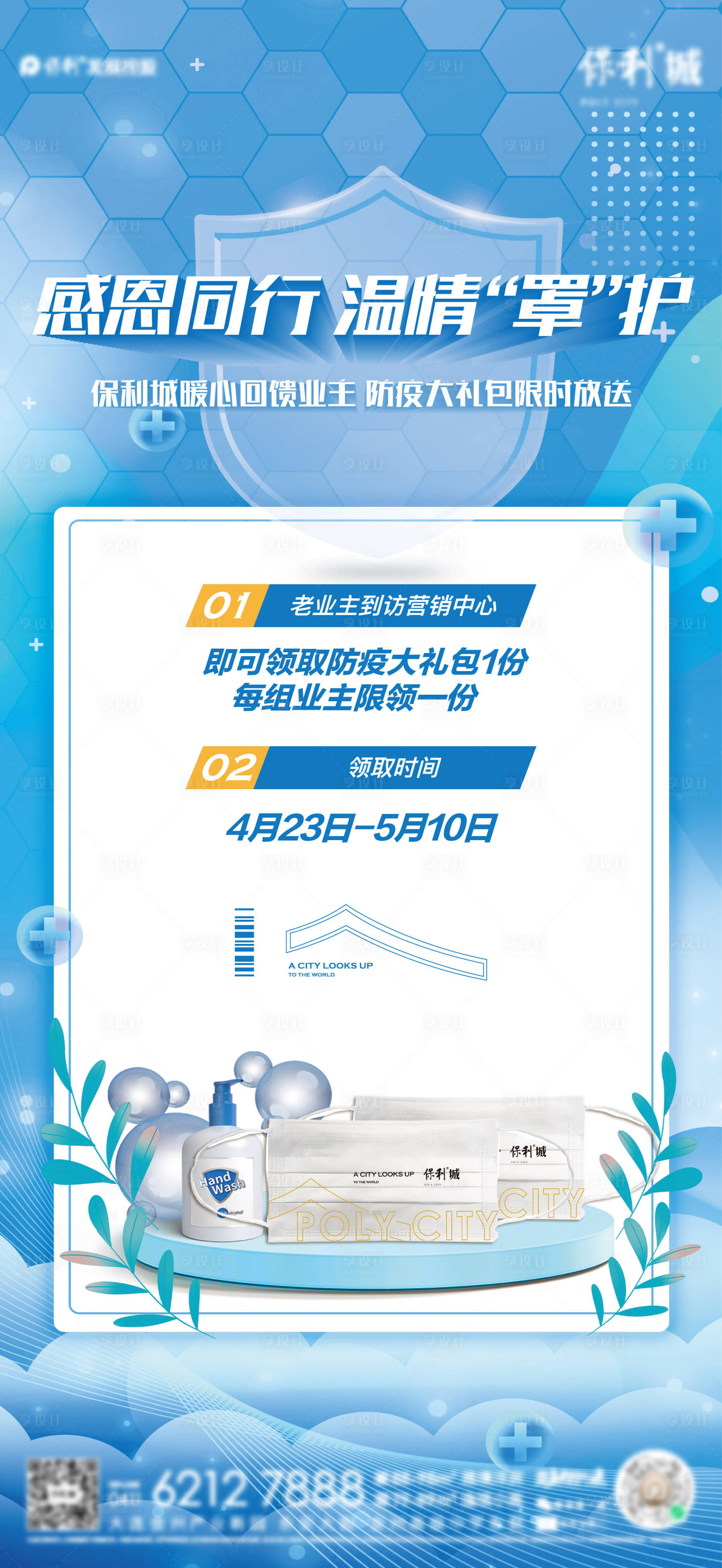 源文件下载【防疫送礼品海报】编号：84890012212594744