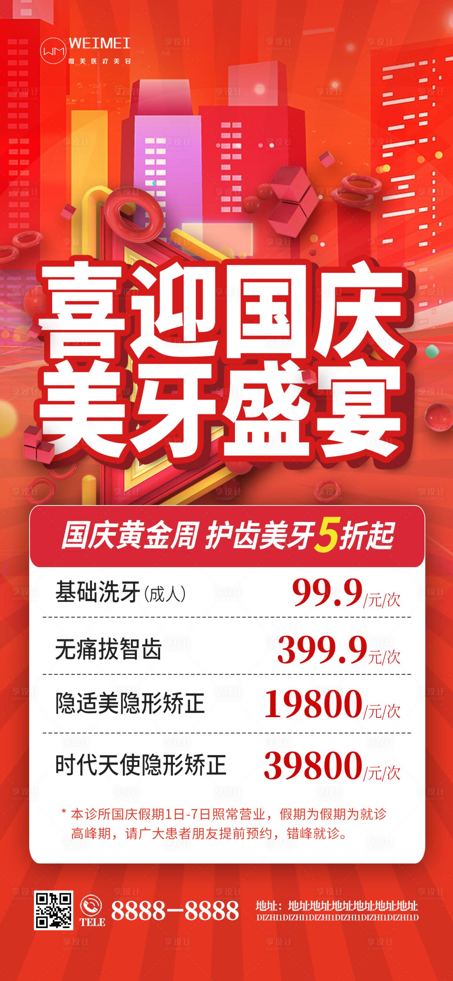 源文件下载【国庆节黄金周73周年牙科医疗借势促销】编号：99690012494241285