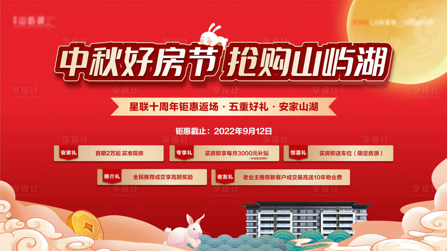 源文件下载【中秋好房节活动背景板】编号：15250012261729179
