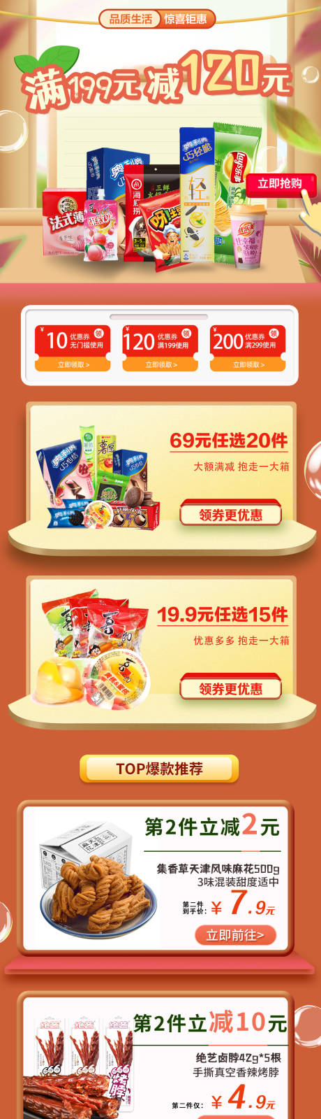 源文件下载【零食活动淘宝详情页】编号：72900012361434656