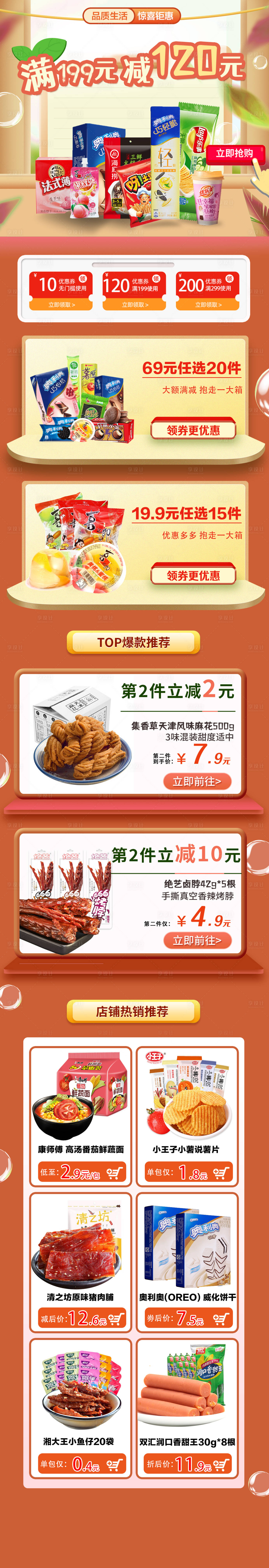 源文件下载【享设计】搜索编号：72900012361434656【零食活动淘宝详情页】