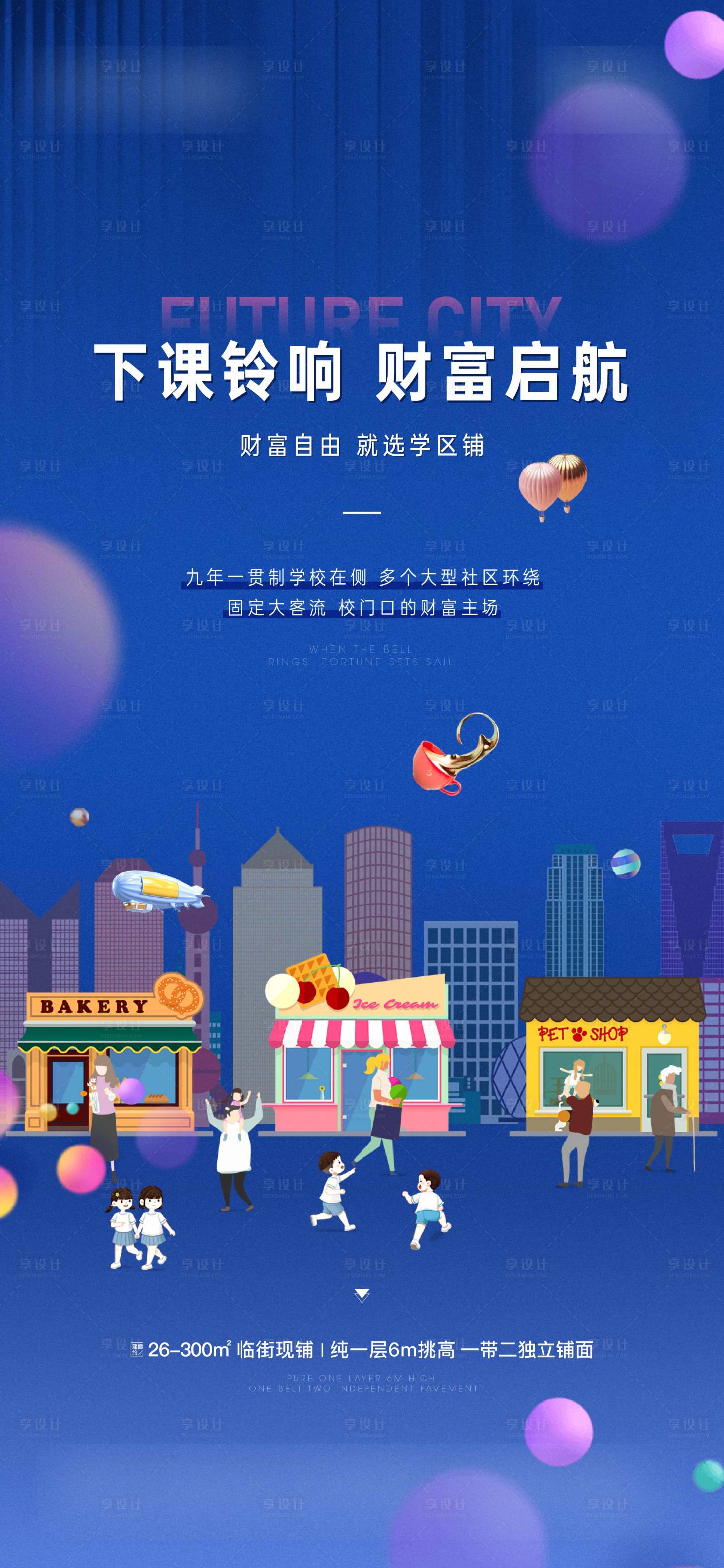 源文件下载【享设计】搜索编号：16760012474237837【学区铺价值海报】