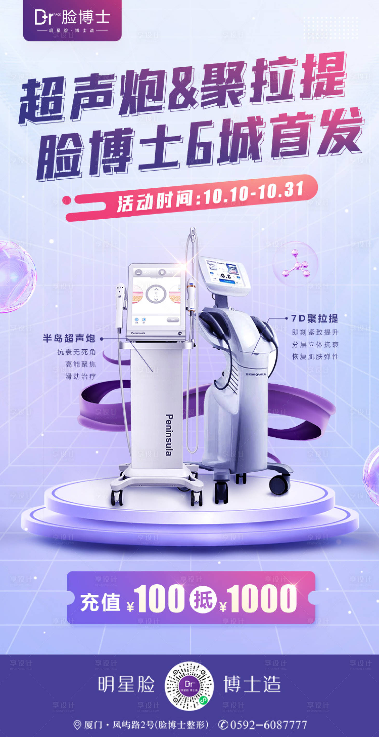 源文件下载【医美仪器海报】编号：48120012181611414
