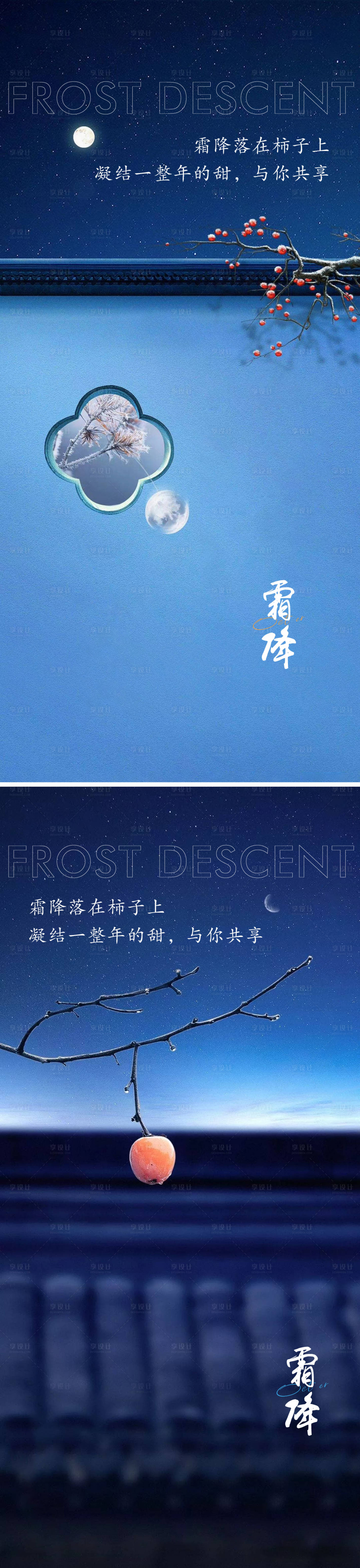源文件下载【享设计】搜索编号：81720012074233222【霜降节气海报】