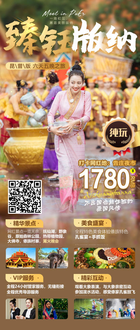源文件下载【享设计】搜索编号：75290012345316428【西双版纳宣传海报】