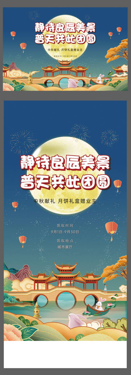 源文件下载【中秋活动海报展板】编号：42810011986385098
