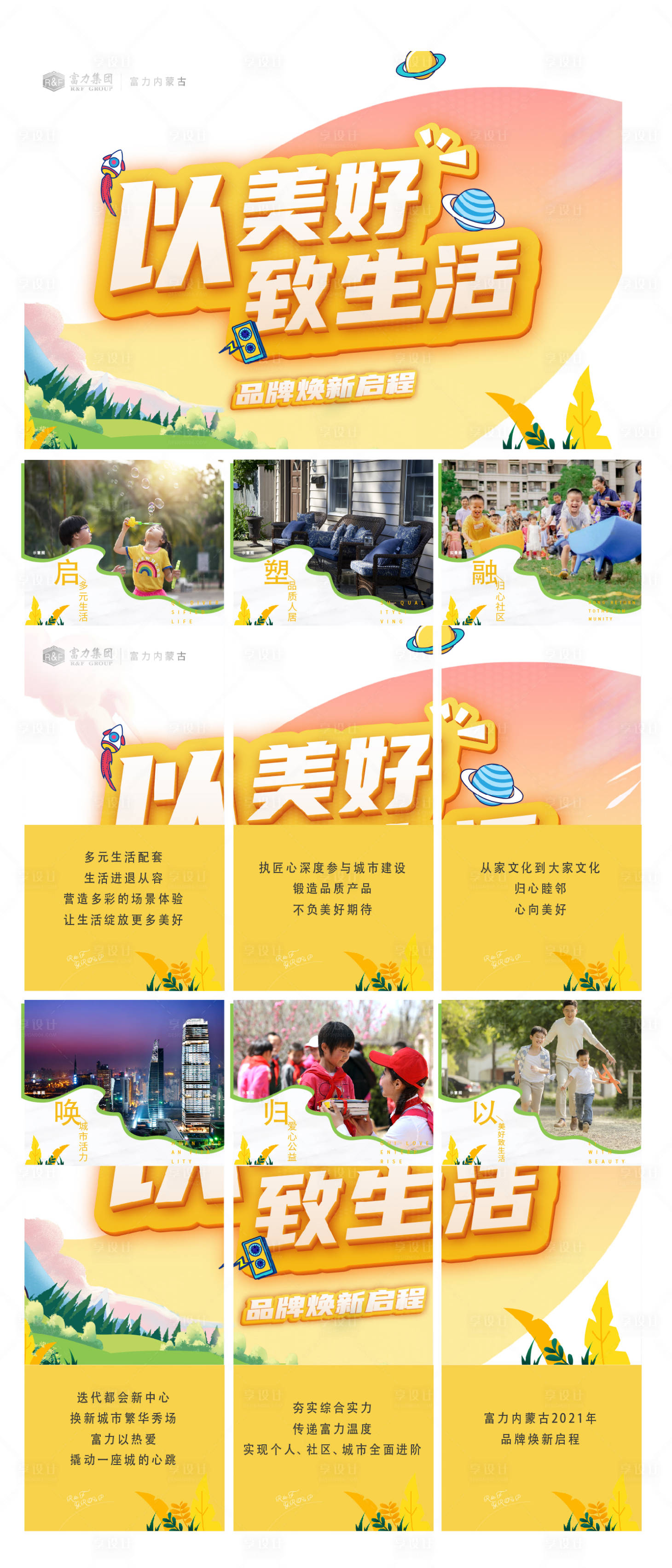 源文件下载【享设计】搜索编号：58850012393831865【地产价值点六宫格】
