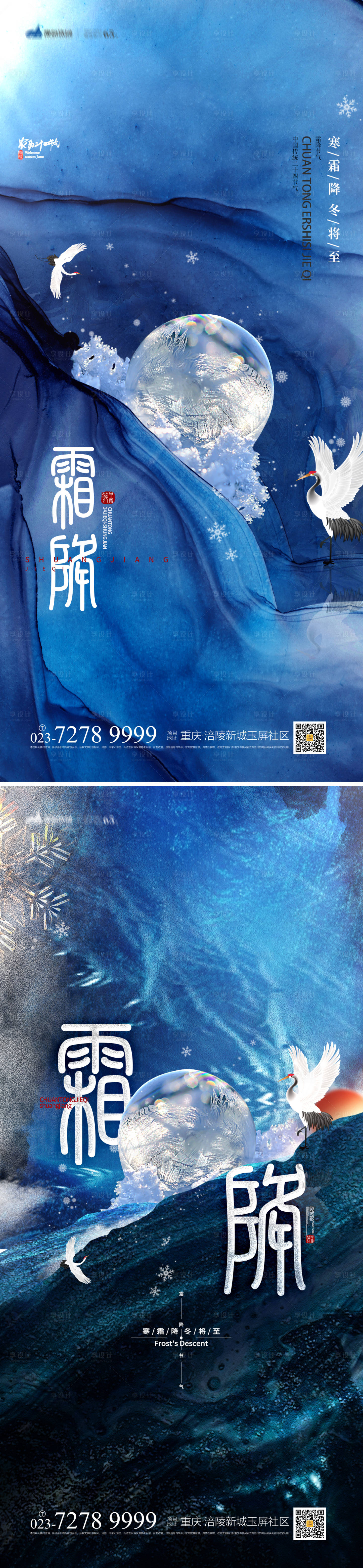 源文件下載【享設計】搜索編號：16830012391116317【霜降系列海報】
